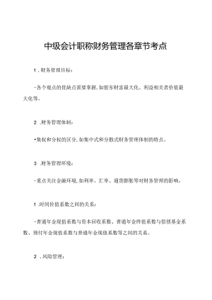 中级会计职称财务管理各章节考点.docx