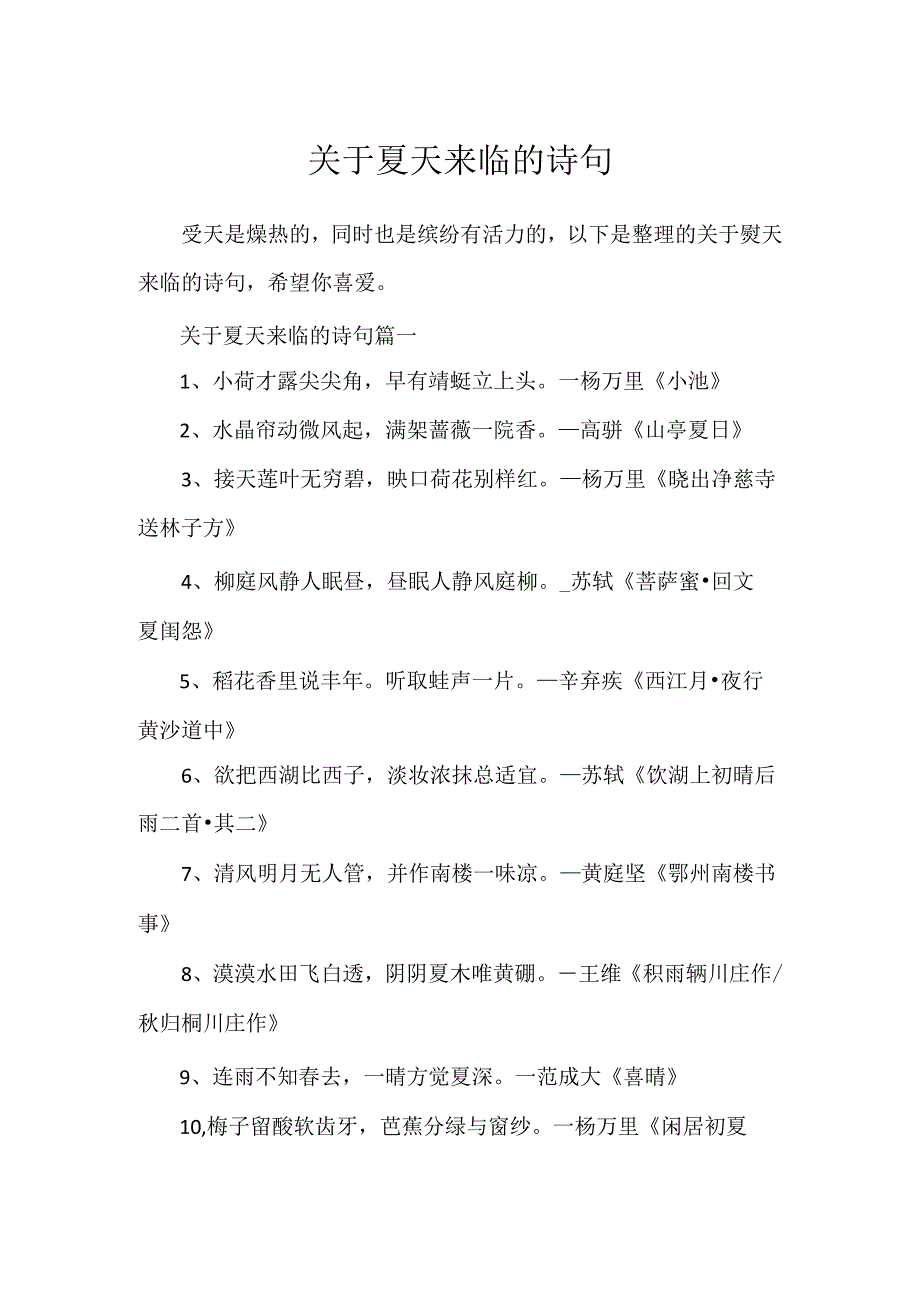 关于夏天来临的诗句.docx_第1页