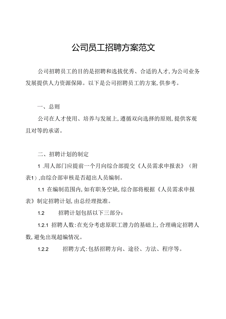 公司员工招聘方案范文.docx_第1页