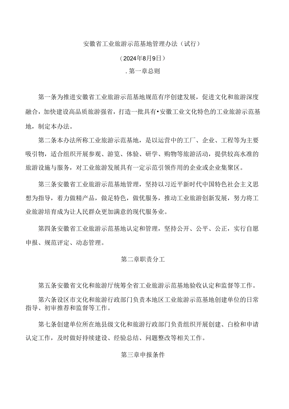 安徽省工业旅游示范基地管理办法(试行).docx_第1页