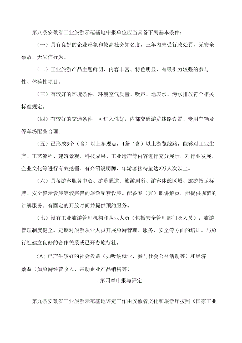 安徽省工业旅游示范基地管理办法(试行).docx_第2页