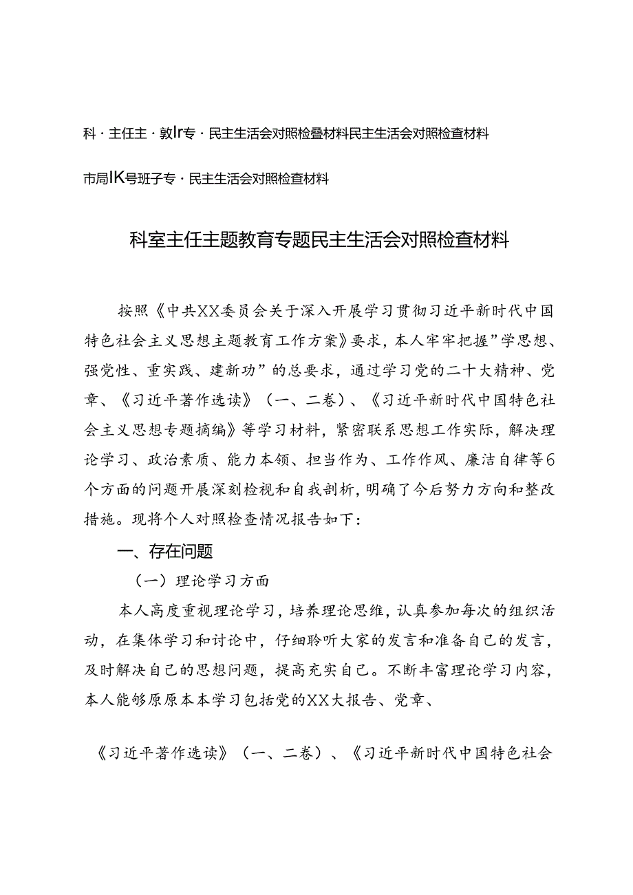 市局领导班子、科室主任专题民主生活会对照检查材料.docx_第1页