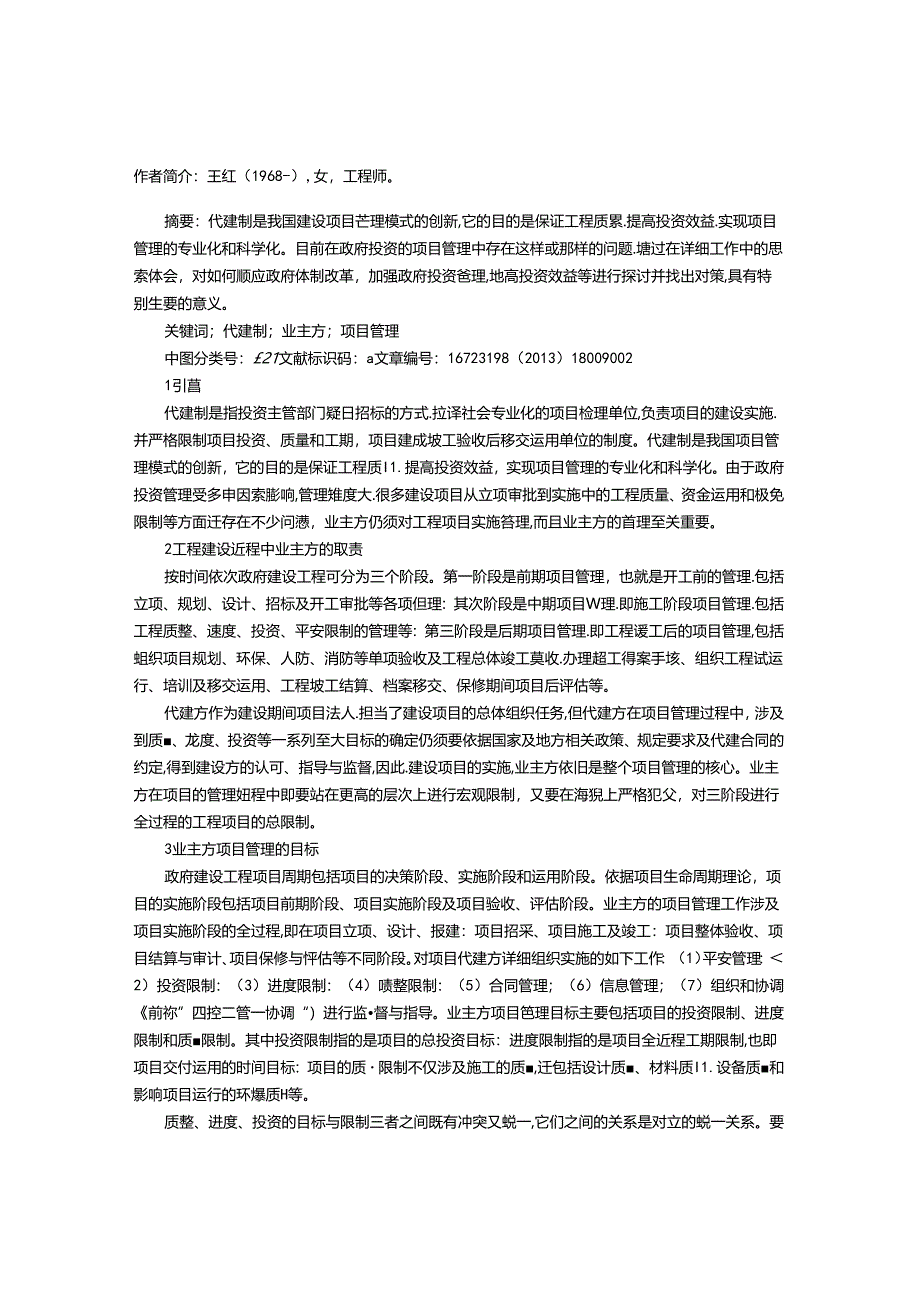 代建制中业主方项目管理思考.docx_第1页