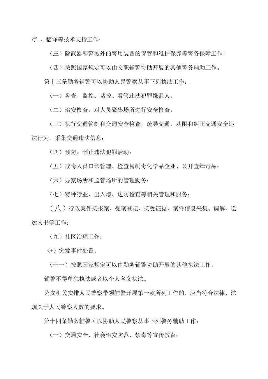 内蒙古自治区公安机关警务辅助人员条例（2024年版）.docx_第3页