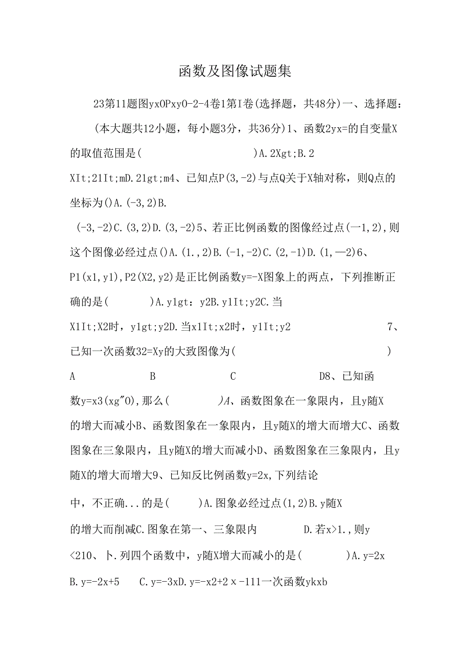 函数及图像试题集.docx_第1页