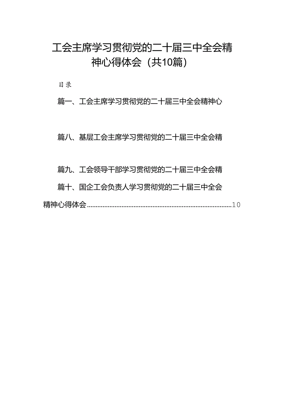 工会主席学习贯彻党的二十届三中全会精神心得体会10篇（最新版）.docx_第1页