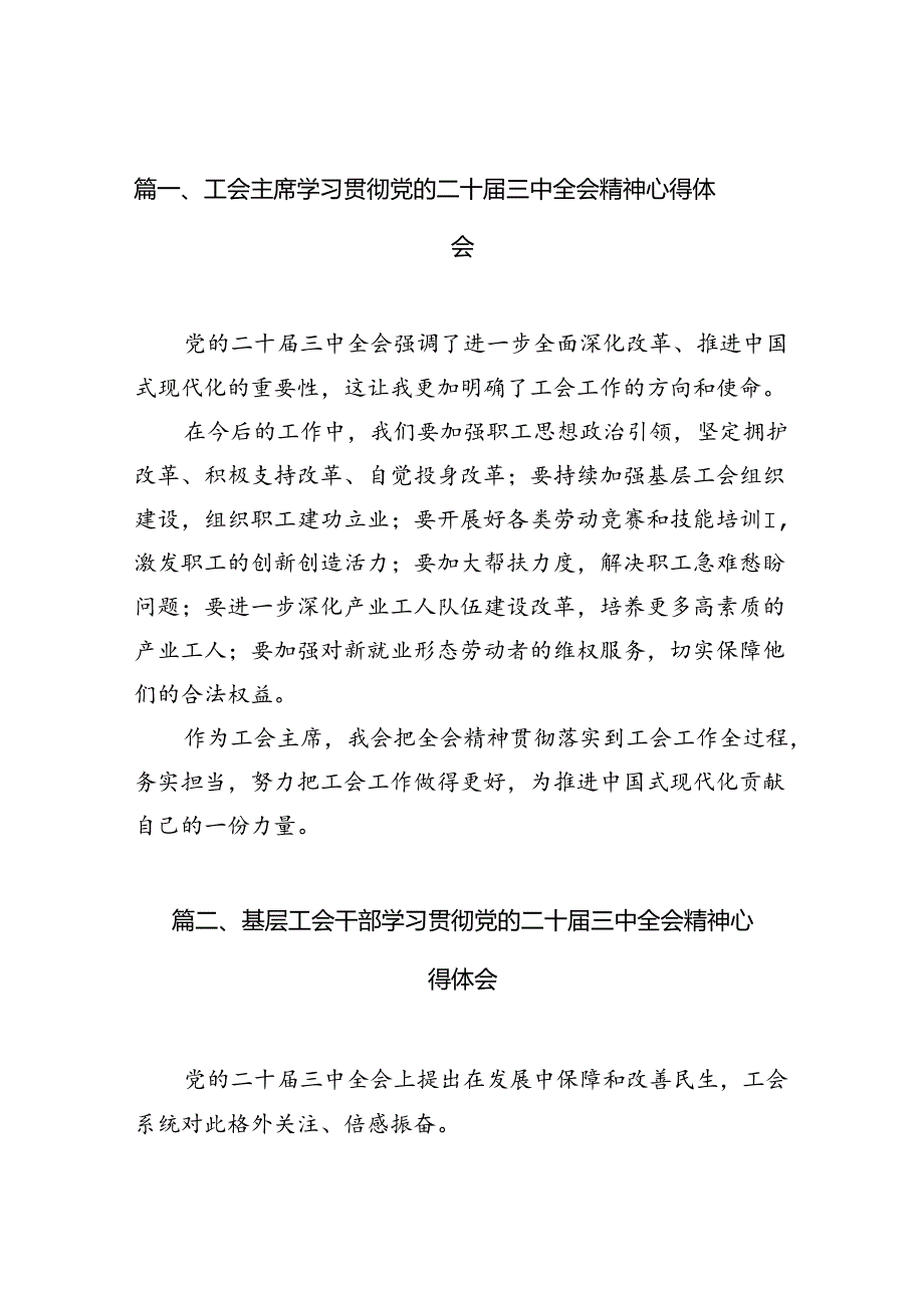 工会主席学习贯彻党的二十届三中全会精神心得体会10篇（最新版）.docx_第2页