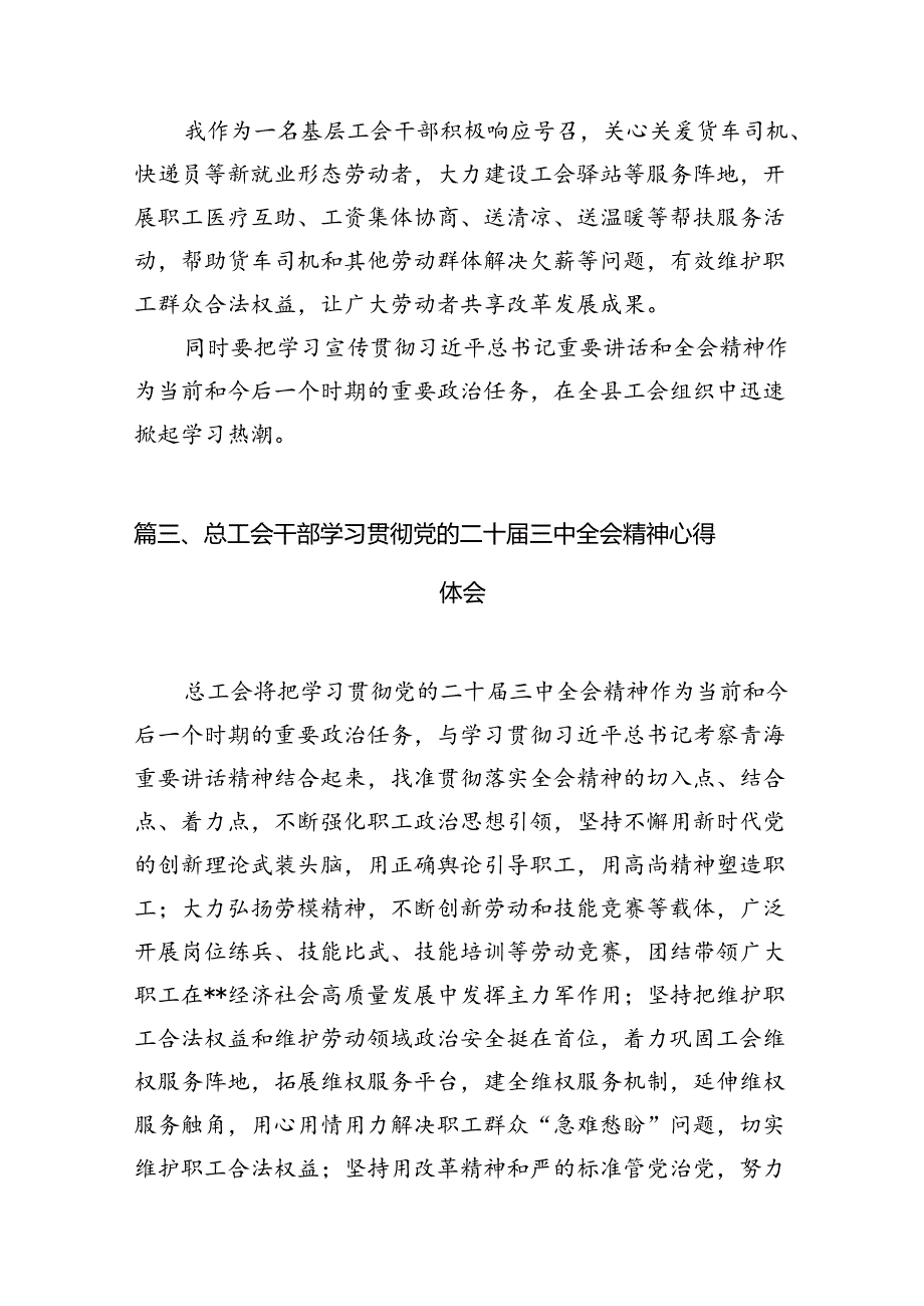 工会主席学习贯彻党的二十届三中全会精神心得体会10篇（最新版）.docx_第3页