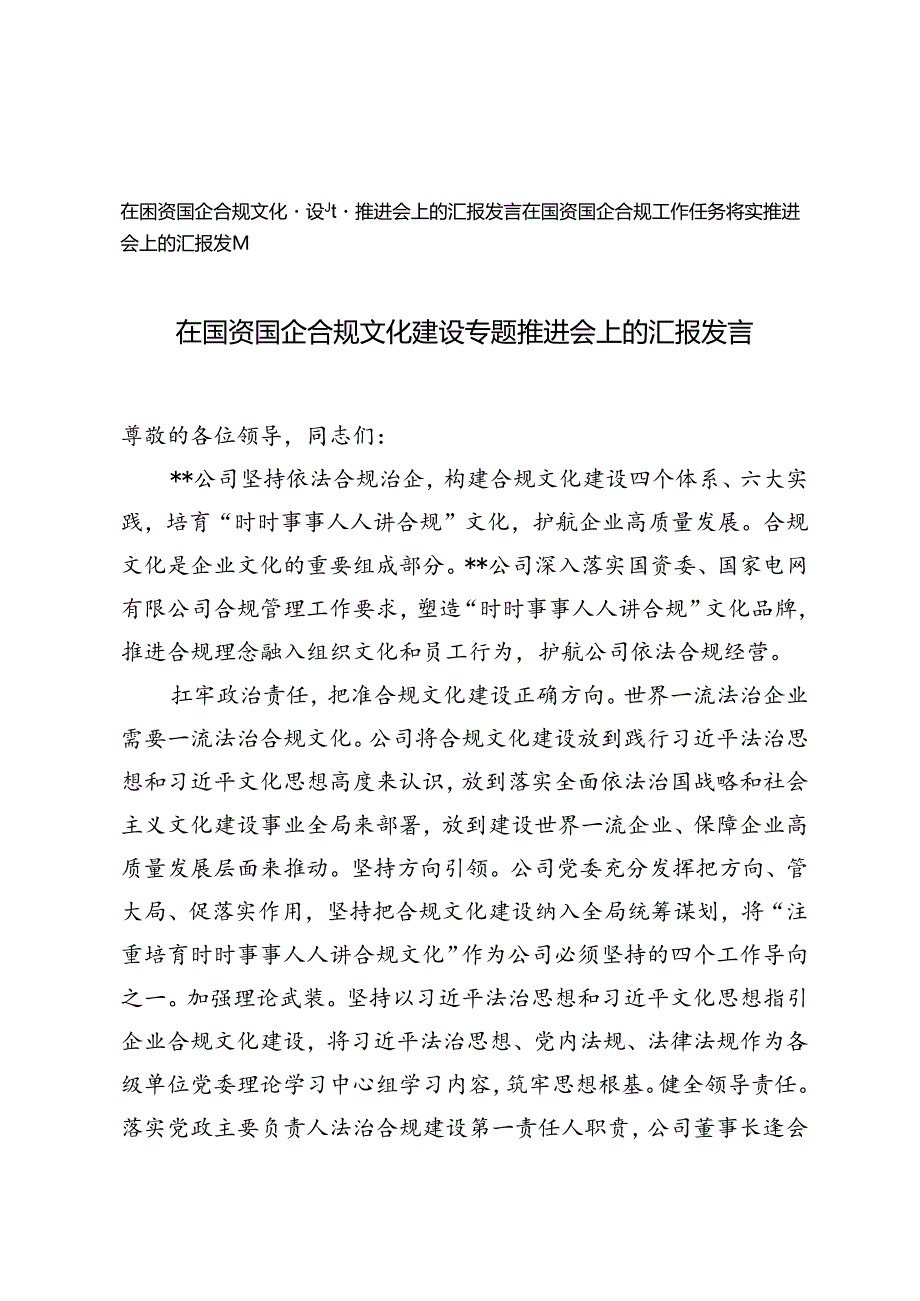 2篇 2024年在国资国企合规文化建设专题推进会、任务落实推进会上的汇报发言.docx_第1页