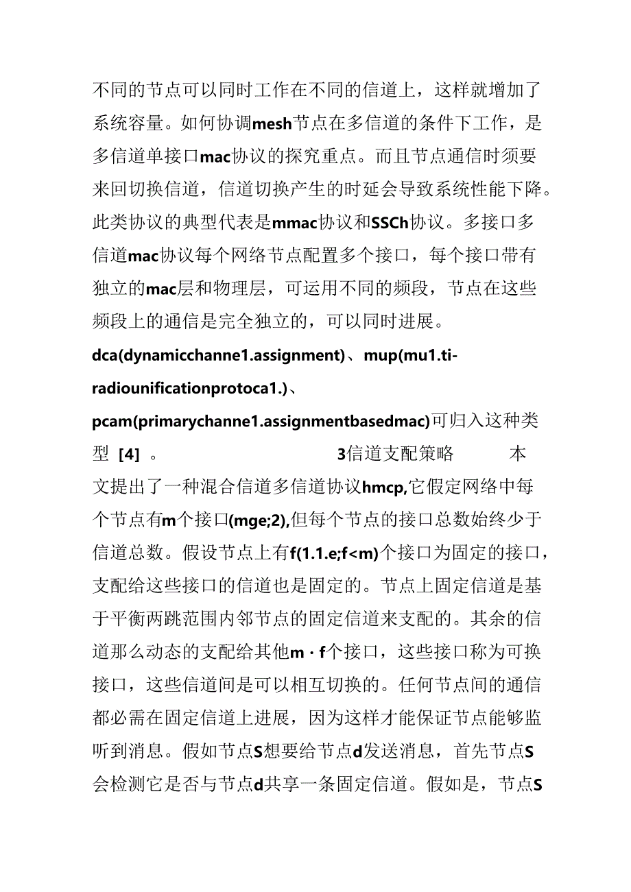 关于无线Mesh网络信道分配策略的探讨.docx_第2页