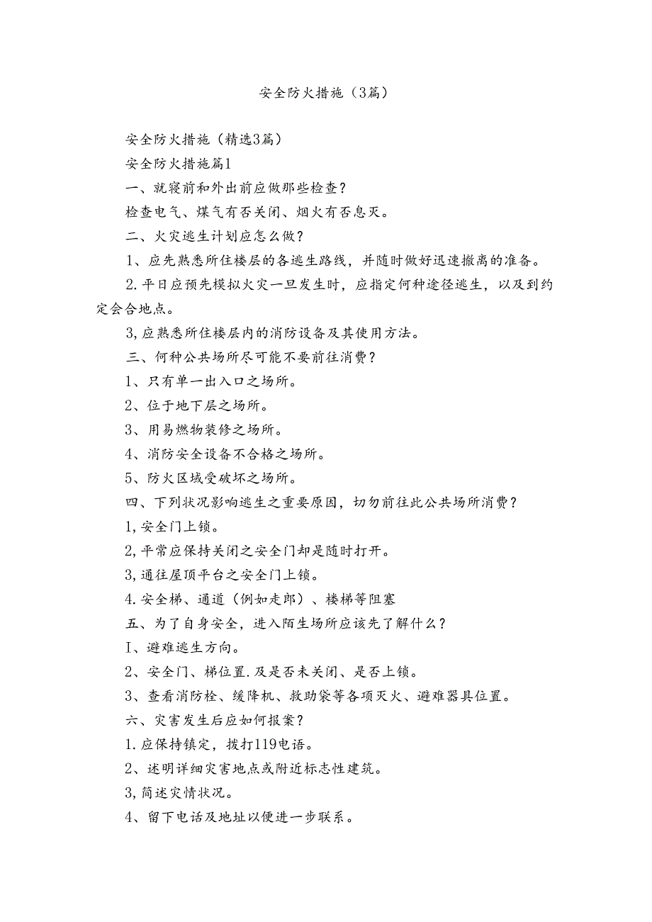 安全防火措施（3篇）.docx_第1页