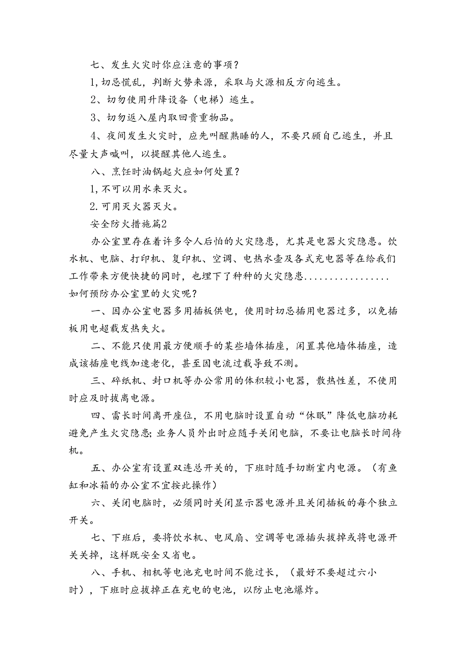 安全防火措施（3篇）.docx_第2页