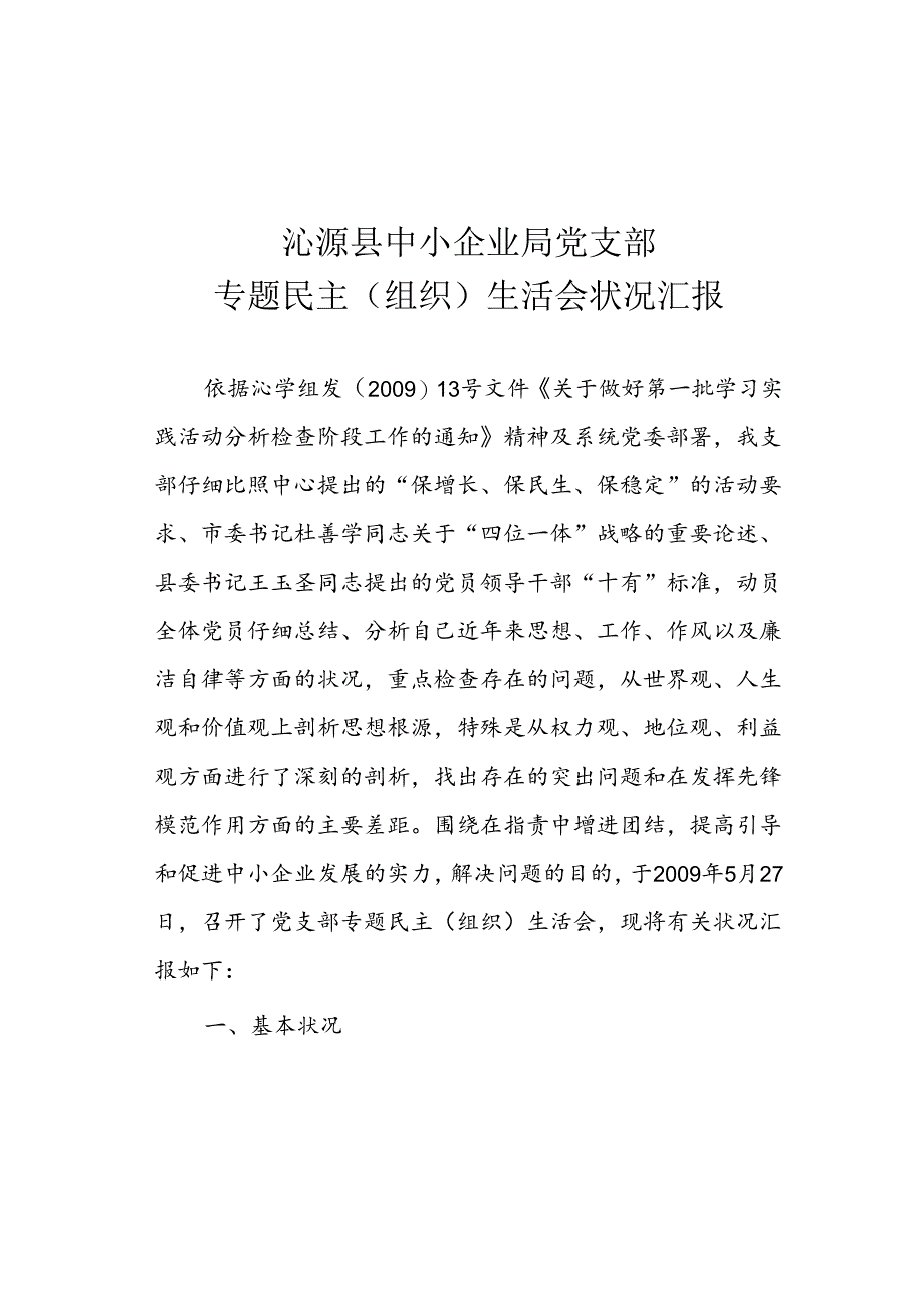 党支部专题民主生活会情况汇报.docx_第1页