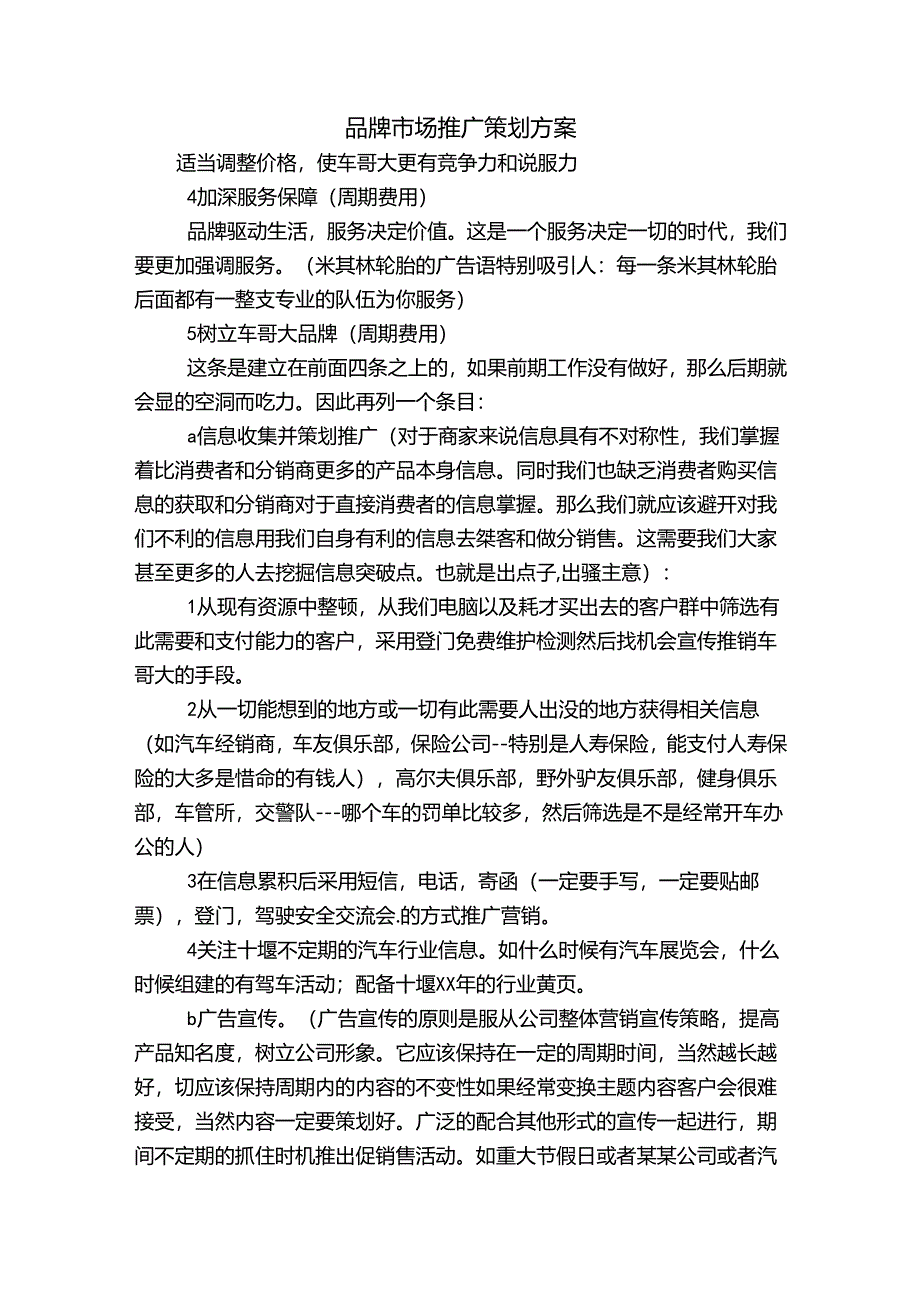 品牌市场推广策划方案.docx_第1页