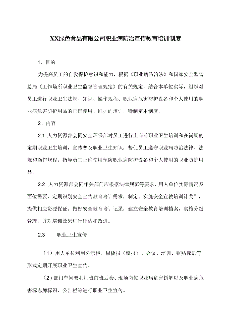 XX绿色食品有限公司职业病防治宣传教育培训制度（2024年）.docx_第1页