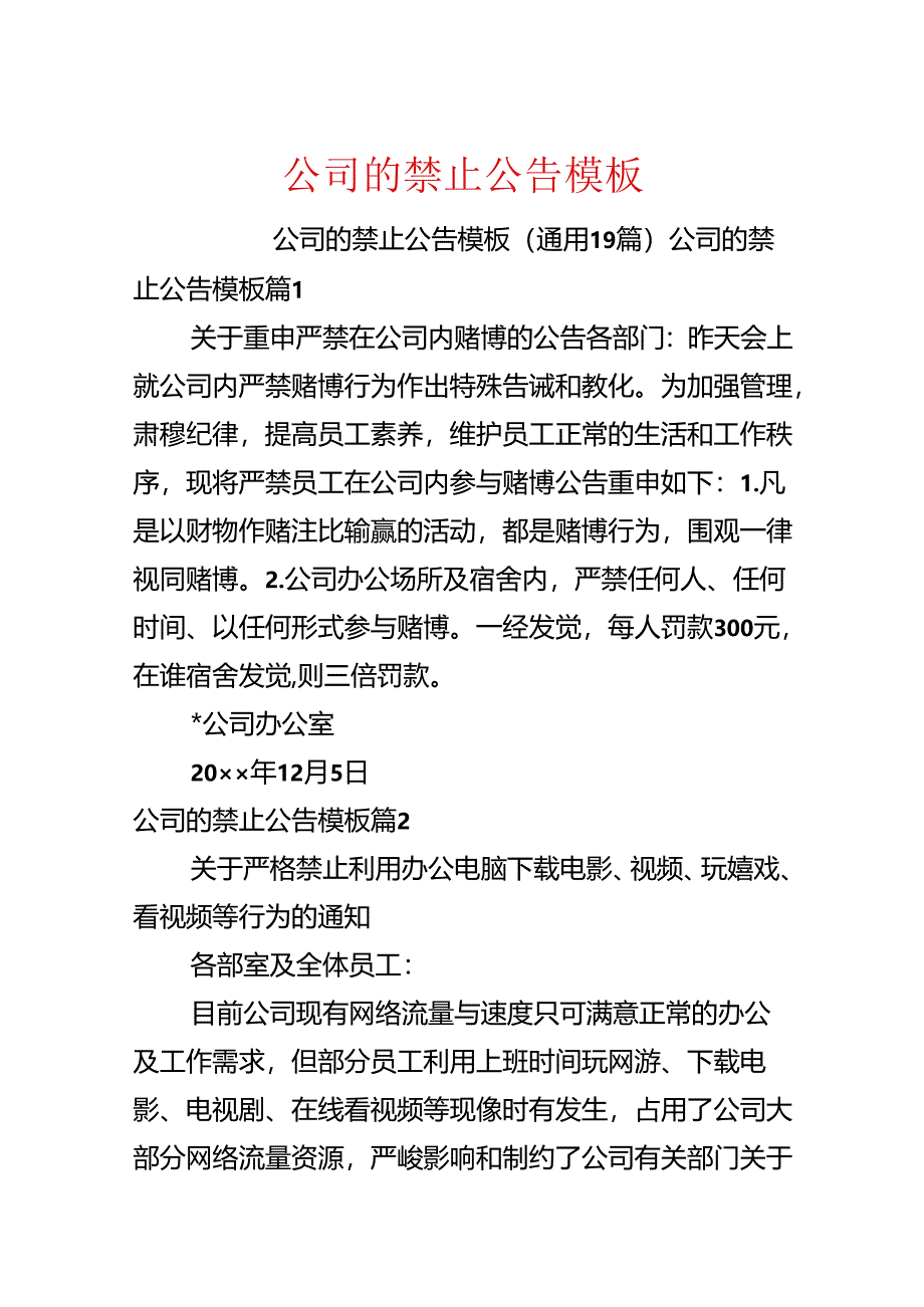 公司的禁止公告模板.docx_第1页