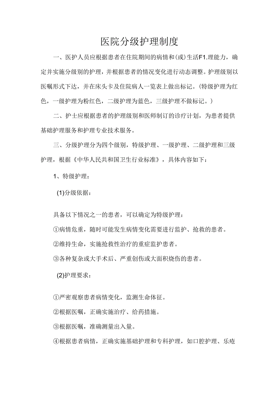 医院分级护理制度.docx_第1页