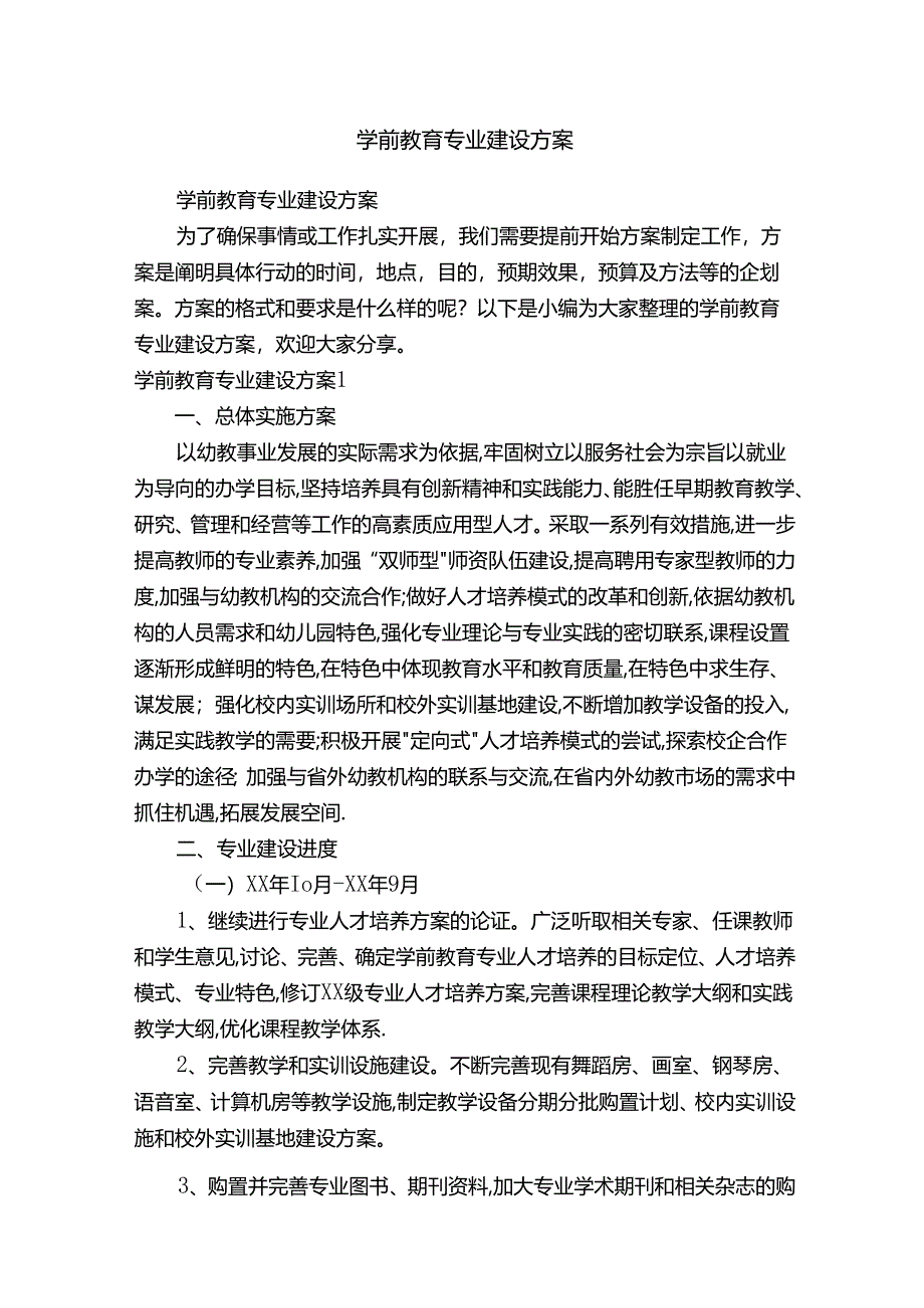 学前教育专业建设方案.docx_第1页