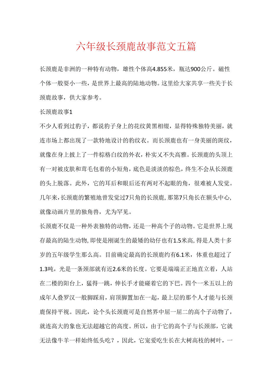 六年级长颈鹿故事范文五篇.docx_第1页