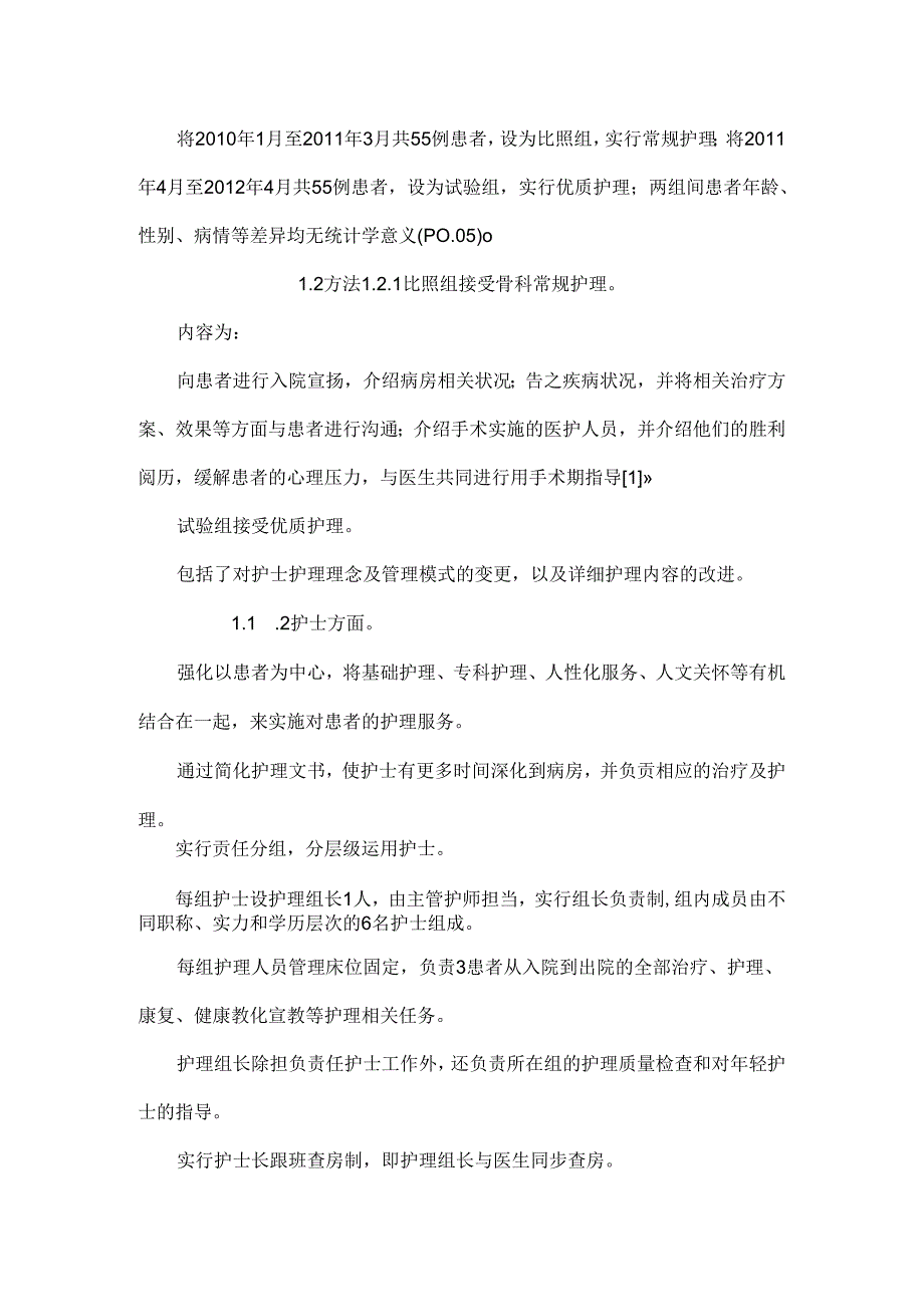 优质护理对全膝关节置换术后效果影响.docx_第2页