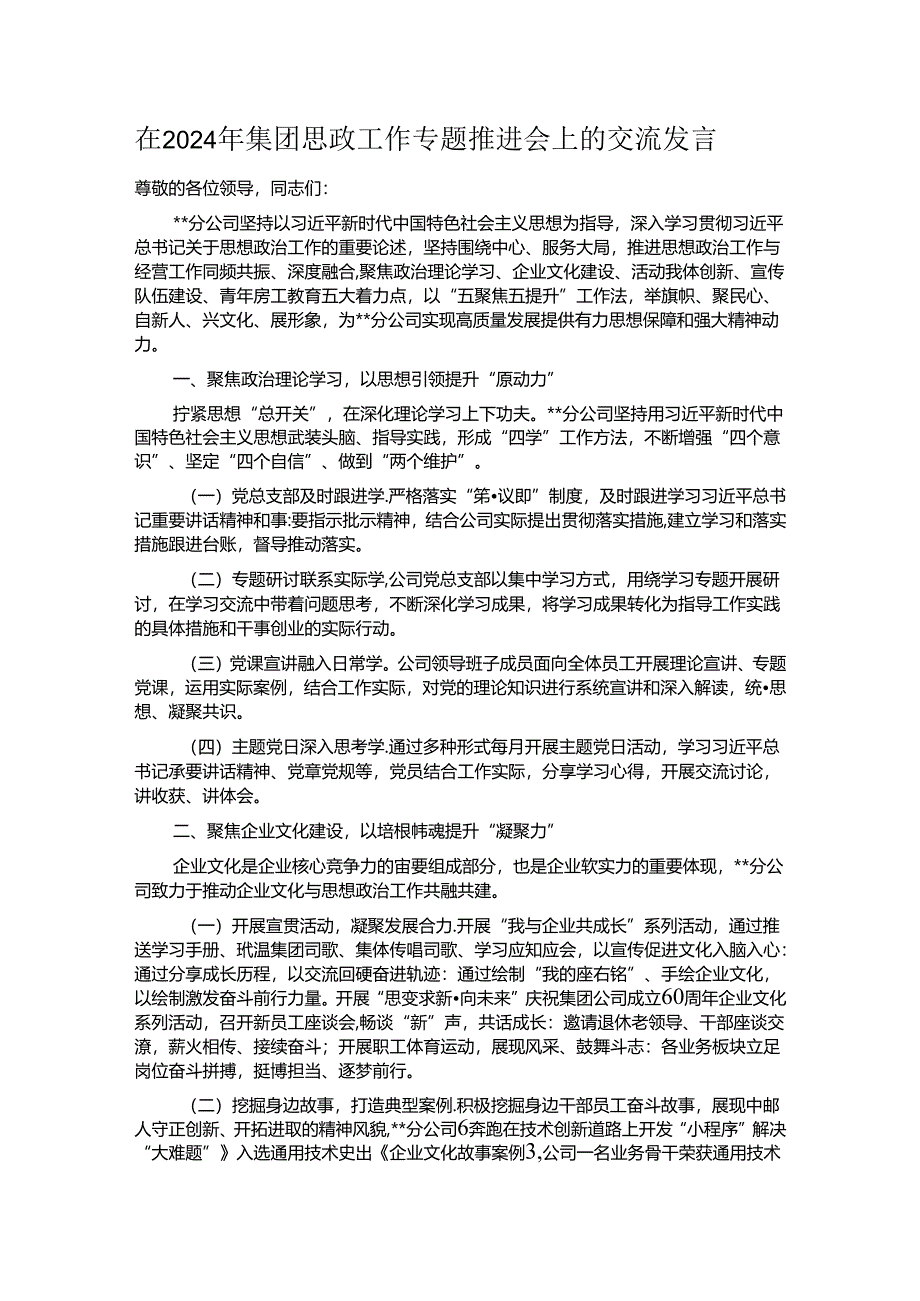 在2024年集团思政工作专题推进会上的交流发言.docx_第1页