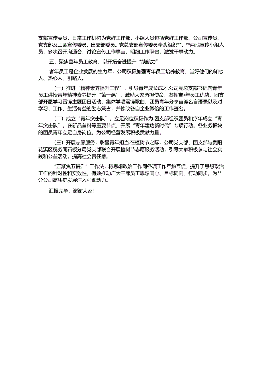 在2024年集团思政工作专题推进会上的交流发言.docx_第3页