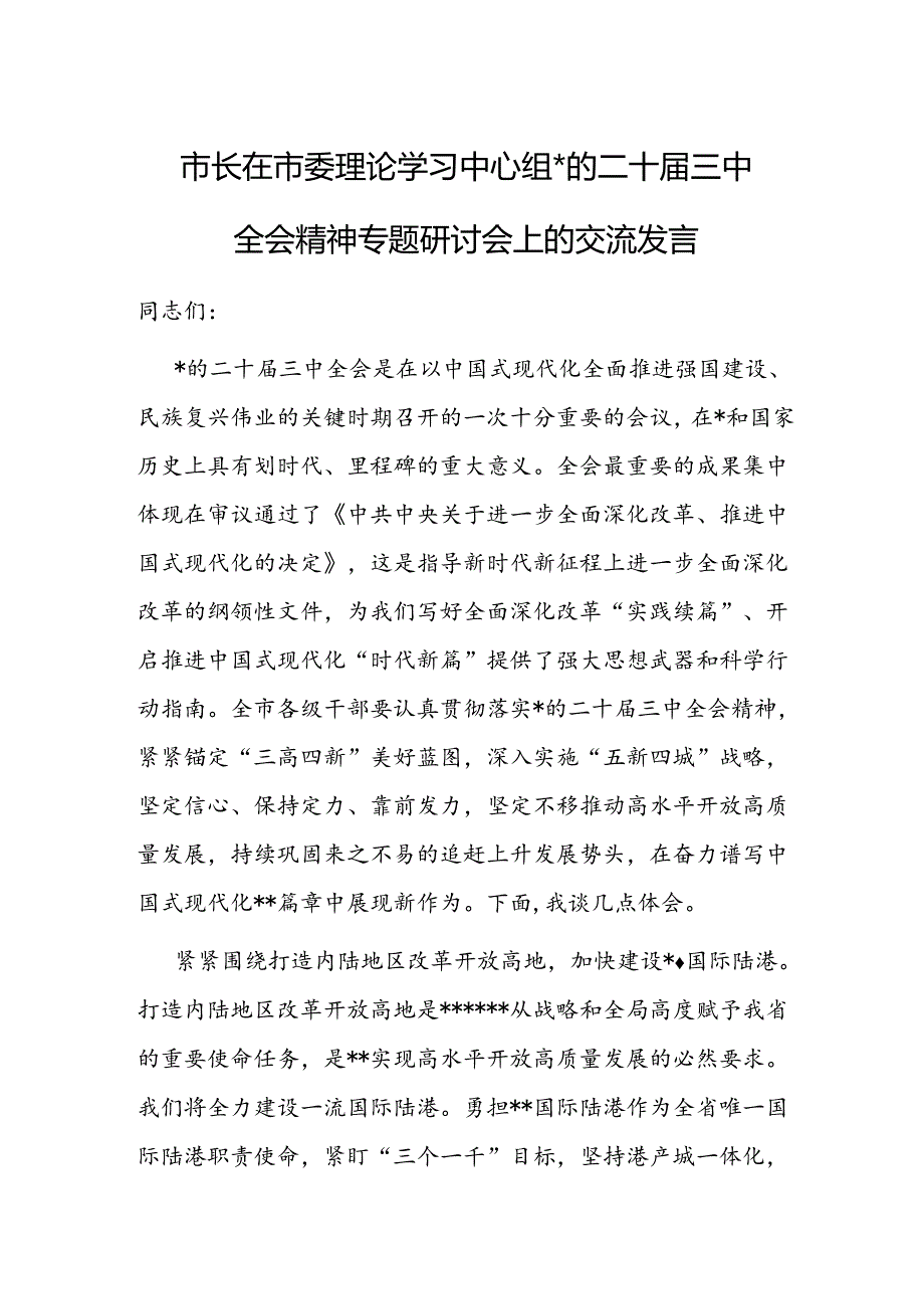 二十届三中全会精神研讨交流发言（10篇） .docx_第1页