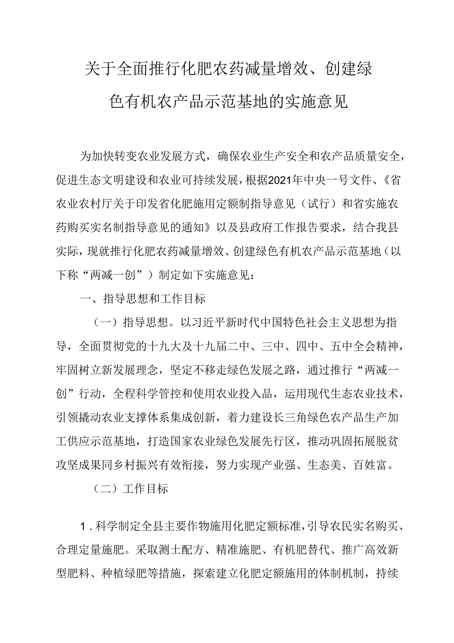 关于全面推行化肥农药减量增效、创建绿色有机农产品示范基地的实施意见.docx_第1页