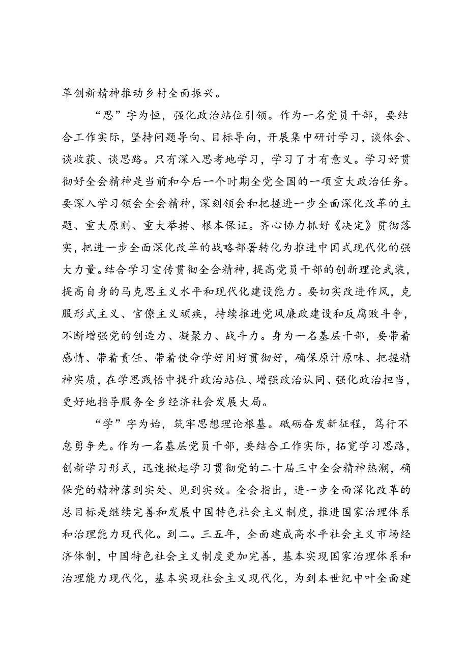 5篇 基层党员干部、机关普通干部、国企党员干部学习党的二十届三中全会精神感悟心得体会研讨发言提纲.docx_第2页