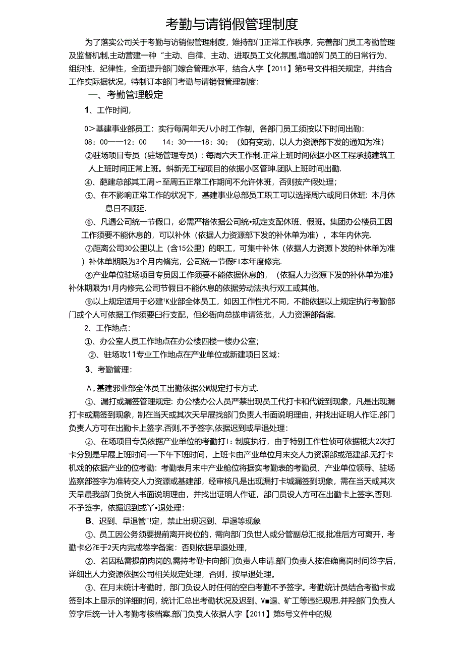 关于基建事业部考勤与请销假管理制度的.docx_第1页