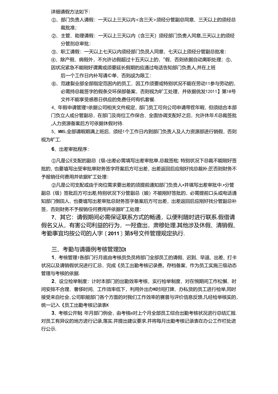 关于基建事业部考勤与请销假管理制度的.docx_第3页