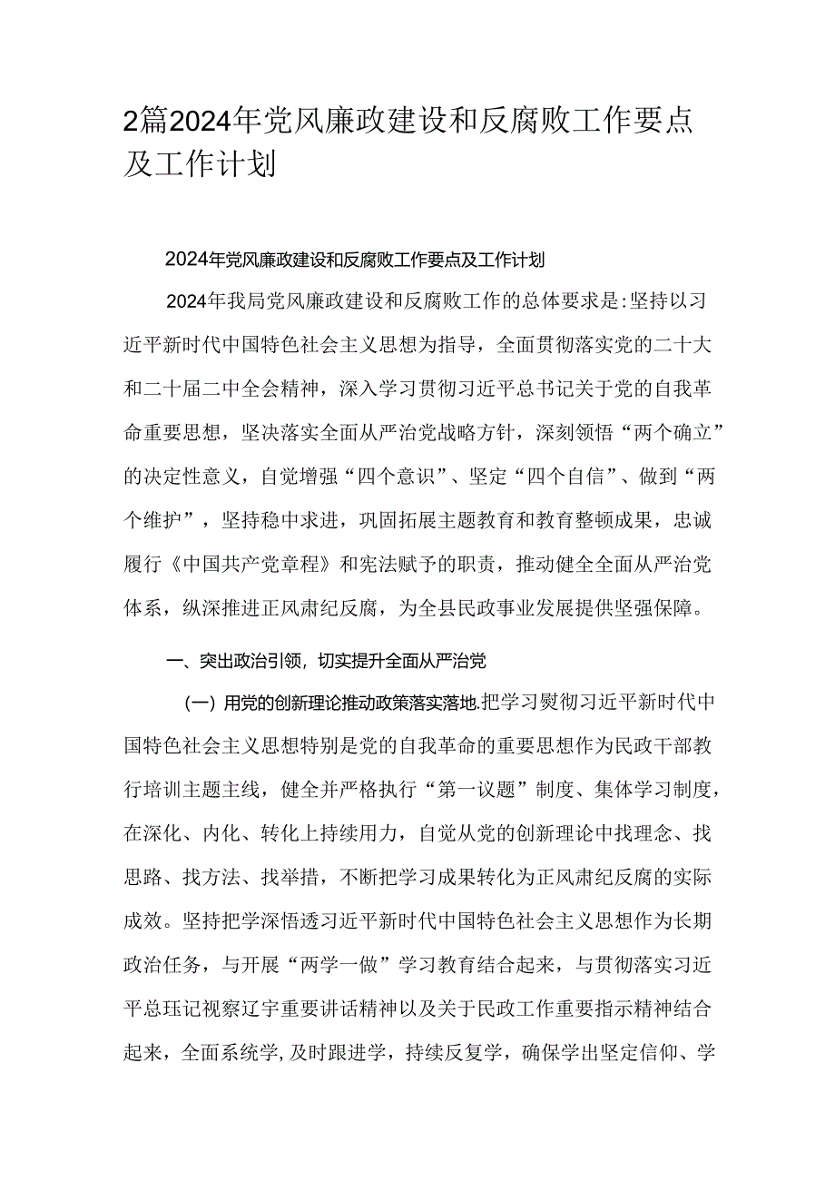 2篇2024年党风廉政建设和反腐败工作要点及工作计划.docx_第1页