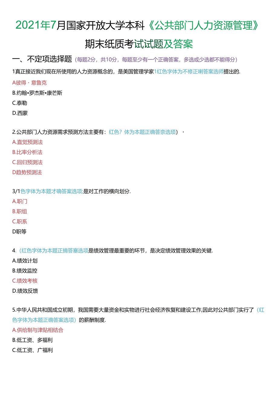 2021年7月国家开放大学本科《公共部门人力资源管理》期末纸质考试试题及答案.docx_第1页