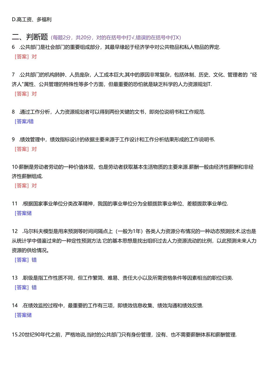 2021年7月国家开放大学本科《公共部门人力资源管理》期末纸质考试试题及答案.docx_第2页