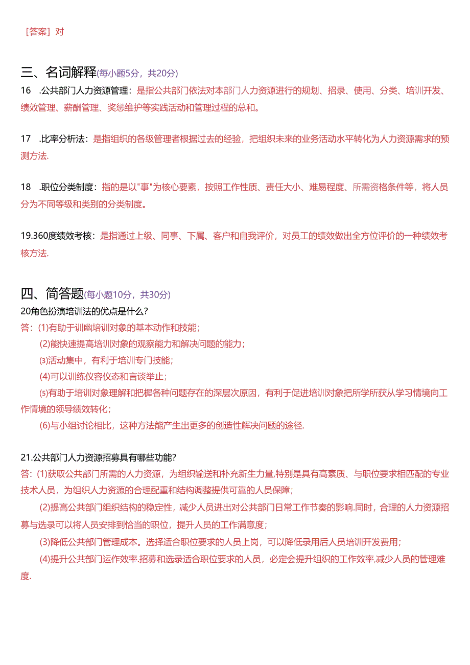 2021年7月国家开放大学本科《公共部门人力资源管理》期末纸质考试试题及答案.docx_第3页