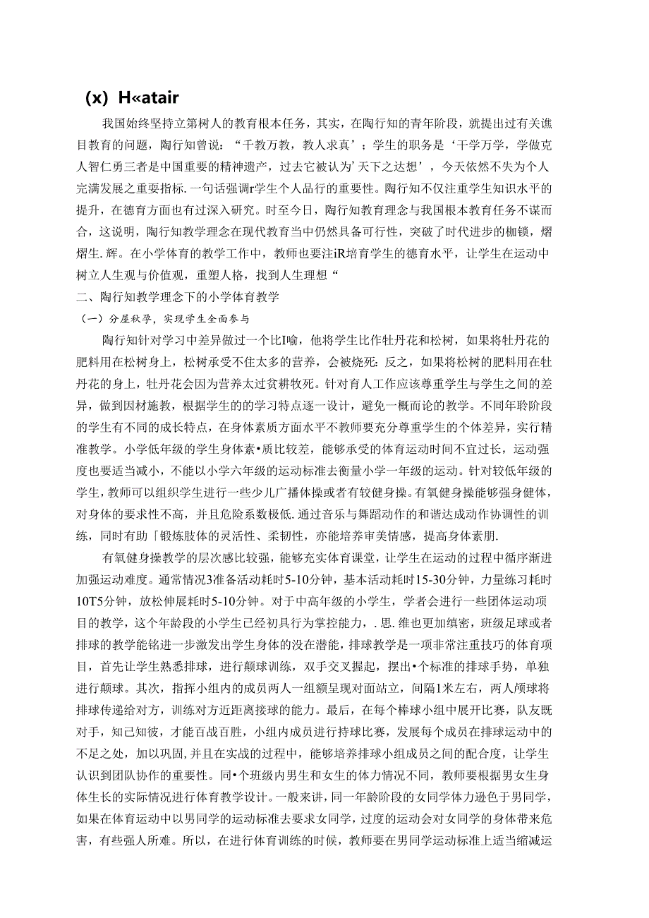 小学体育教学实施“快乐体育”初探--以陶行知教育理念为视角 论文.docx_第2页