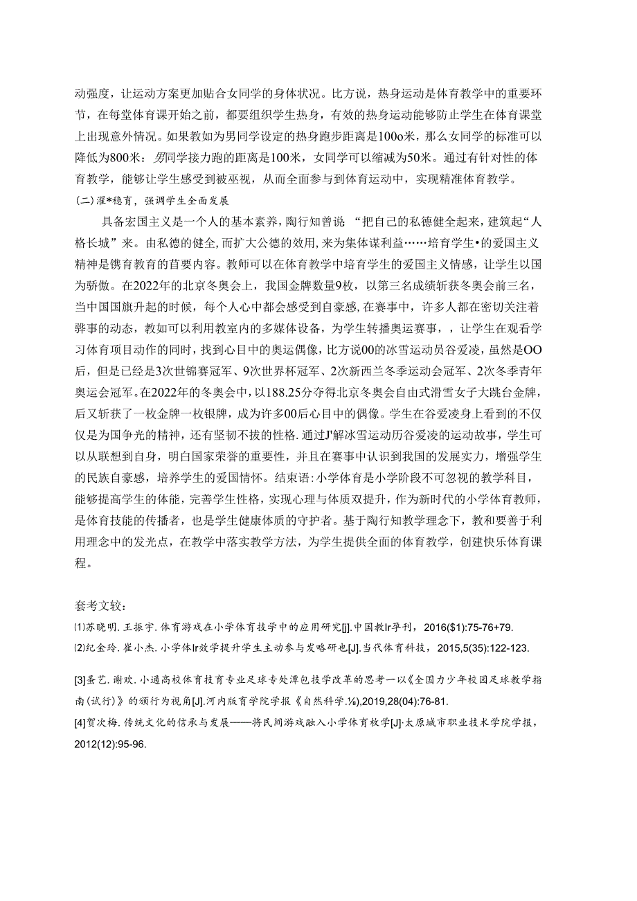 小学体育教学实施“快乐体育”初探--以陶行知教育理念为视角 论文.docx_第3页