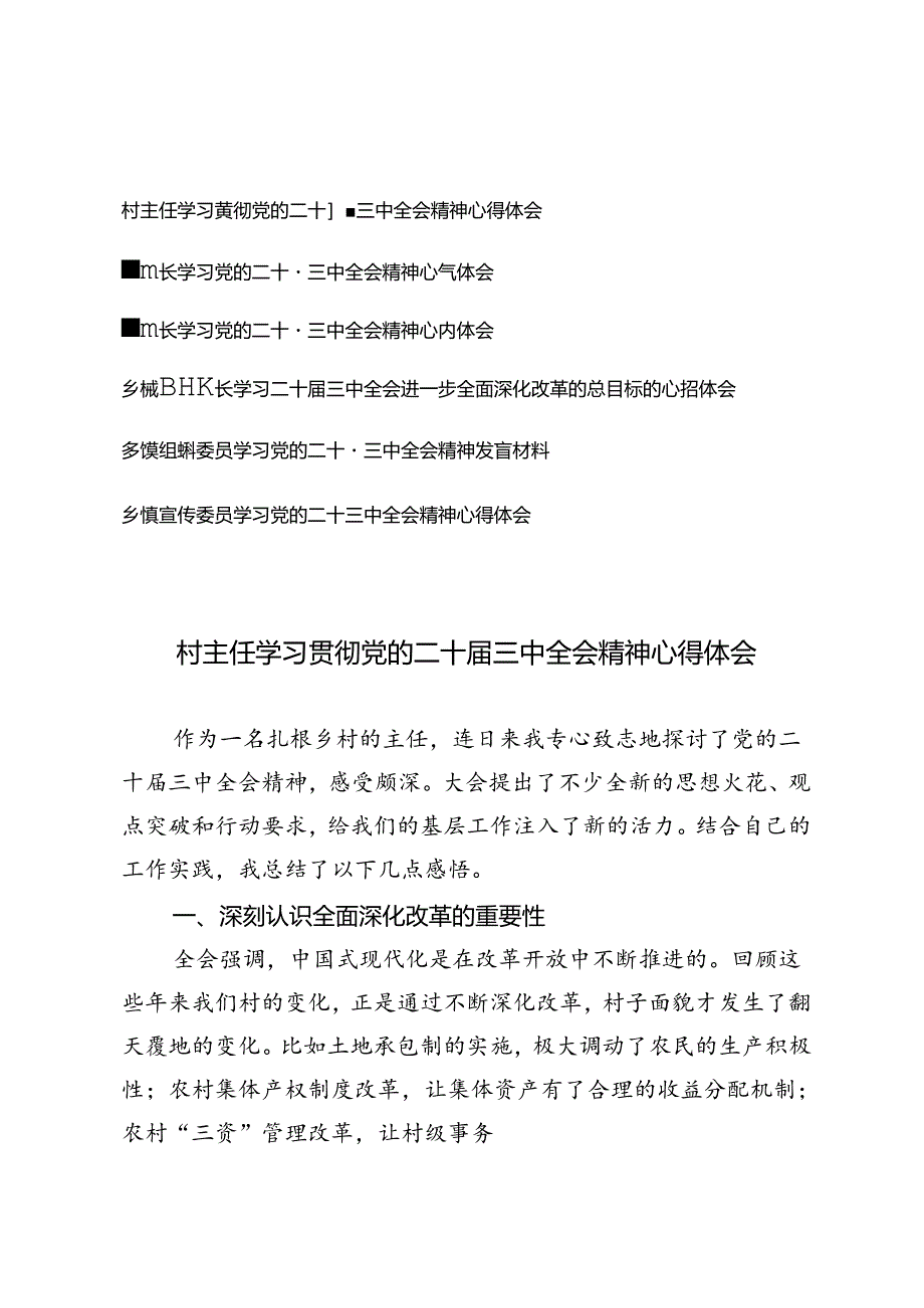 6篇 2024年副镇长学习党的二十届三中全会精神心得体会感想研讨发言.docx_第1页