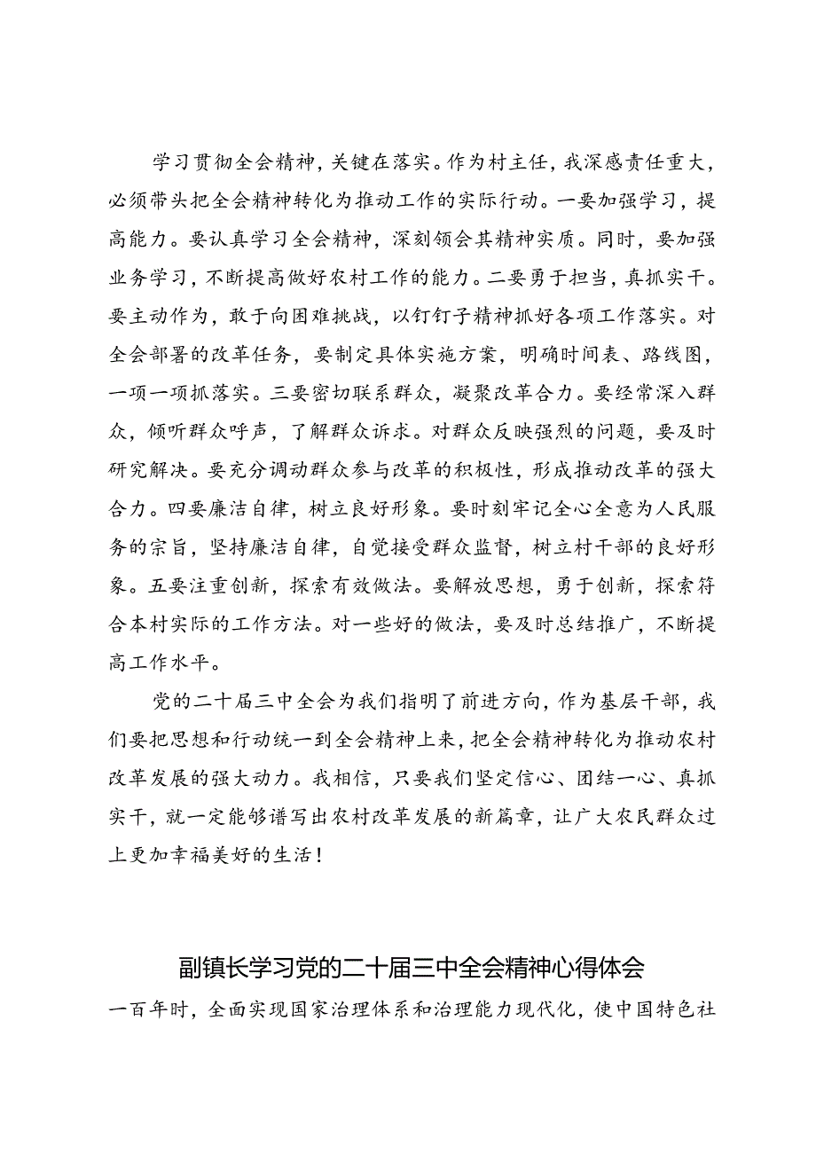 6篇 2024年副镇长学习党的二十届三中全会精神心得体会感想研讨发言.docx_第2页