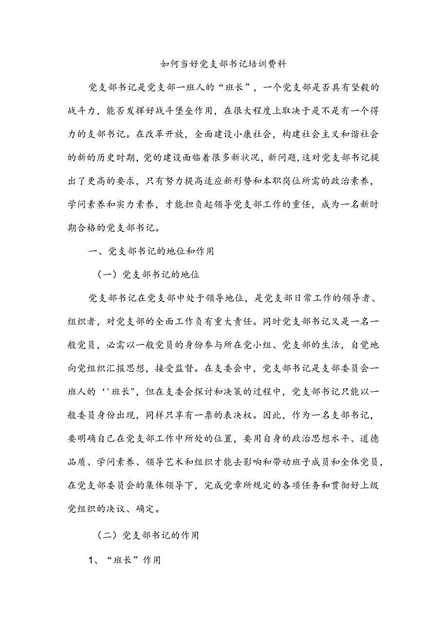 党支部书记培训资料.docx_第1页