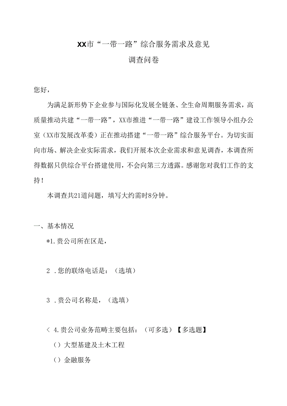 XX市“一带一路”综合服务需求及意见调查问卷（2024年）.docx_第1页