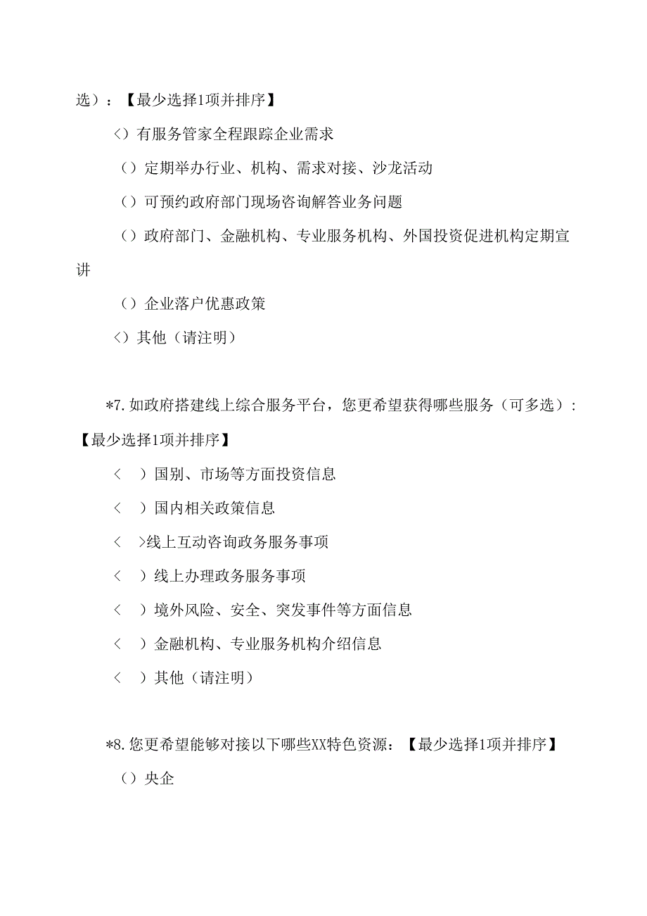 XX市“一带一路”综合服务需求及意见调查问卷（2024年）.docx_第3页