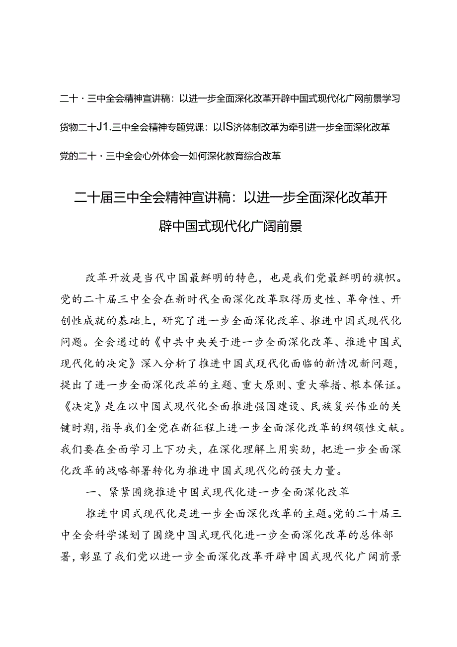 3篇 二十届三中全会精神进一步全面深化改革宣讲稿专题党课心得体会.docx_第1页