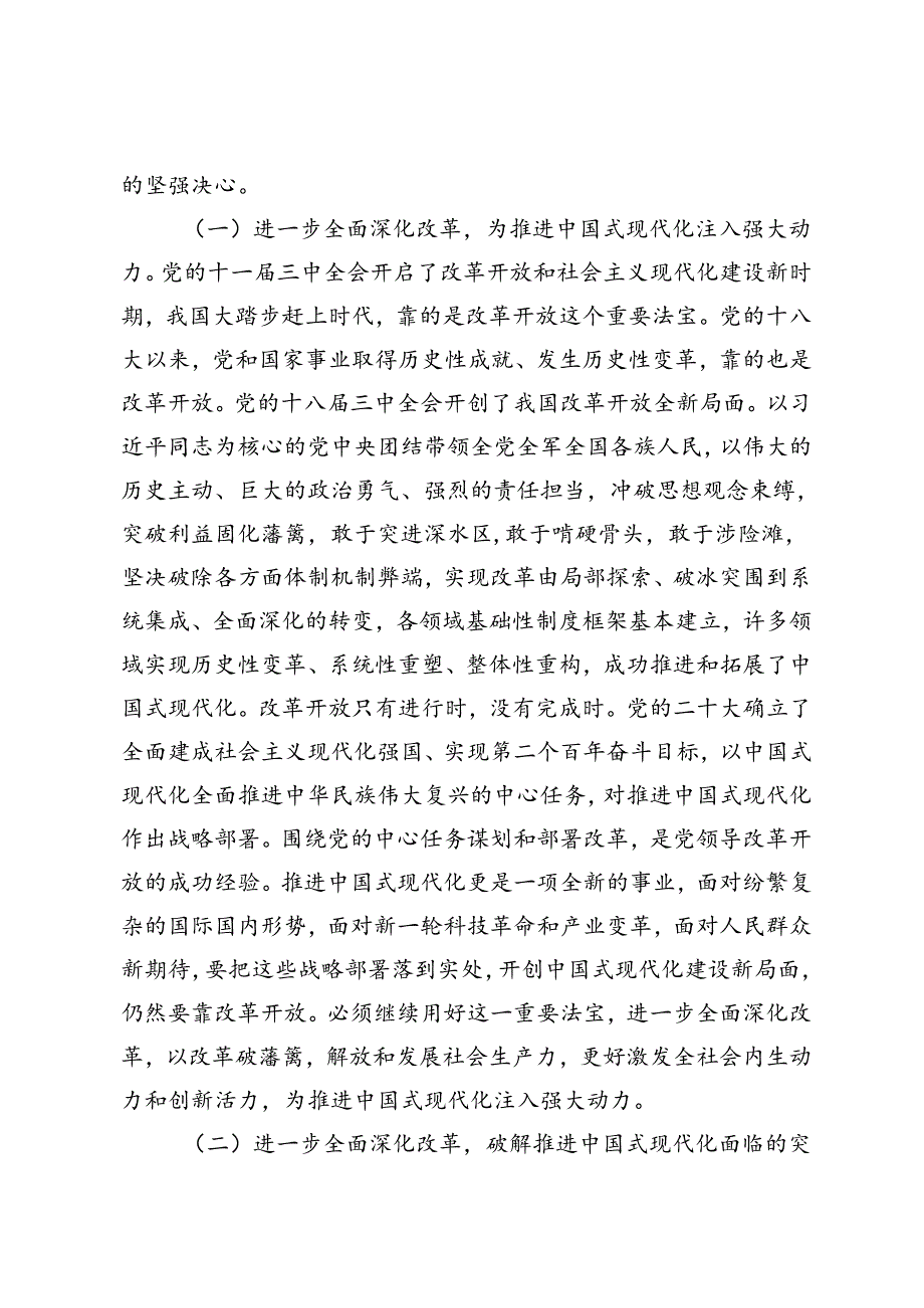 3篇 二十届三中全会精神进一步全面深化改革宣讲稿专题党课心得体会.docx_第2页