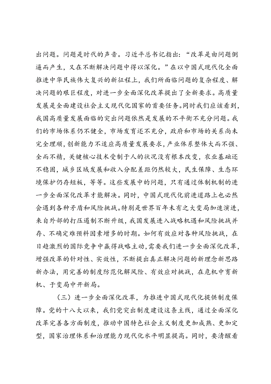 3篇 二十届三中全会精神进一步全面深化改革宣讲稿专题党课心得体会.docx_第3页