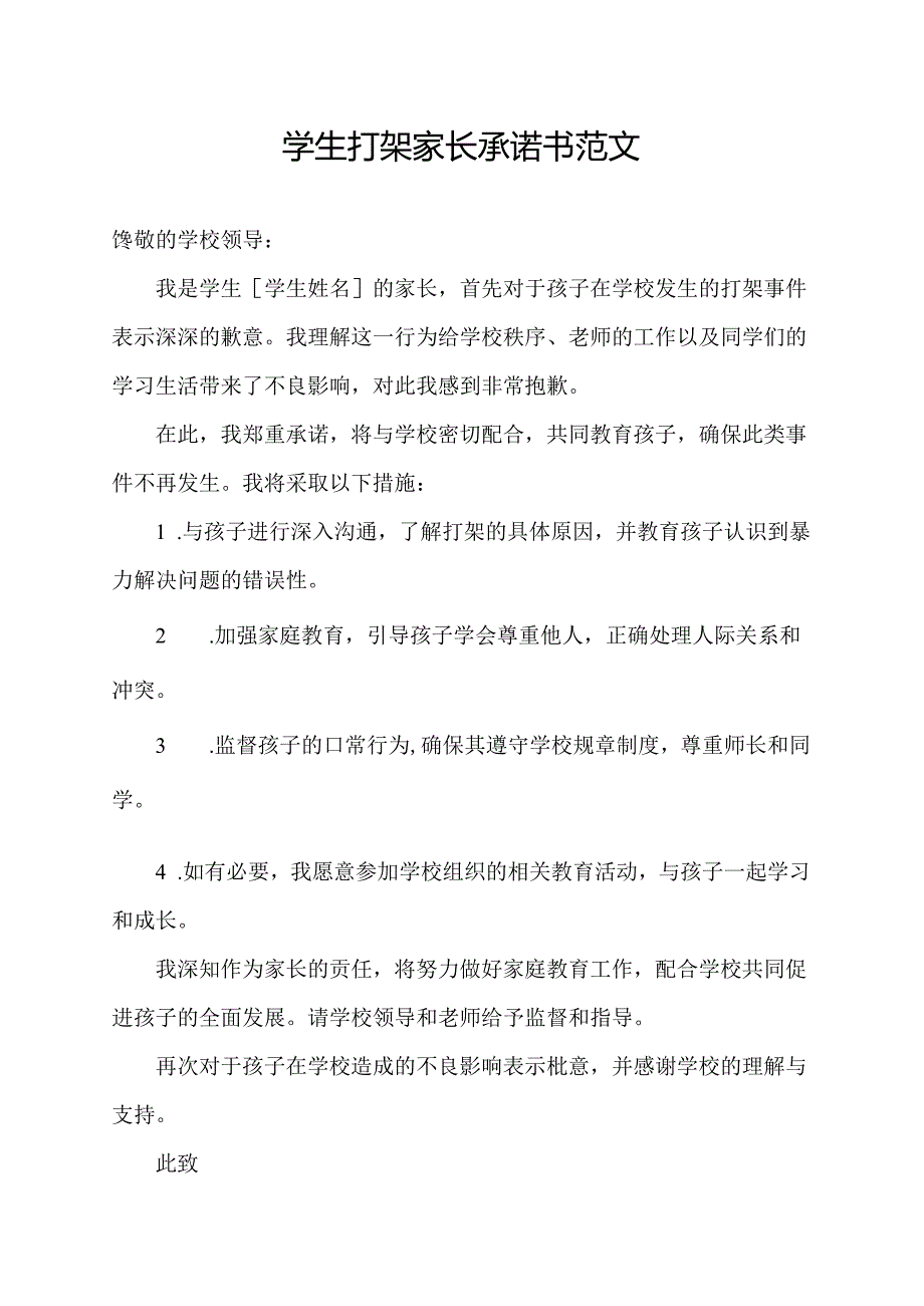 学生打架家长承诺书范文.docx_第1页