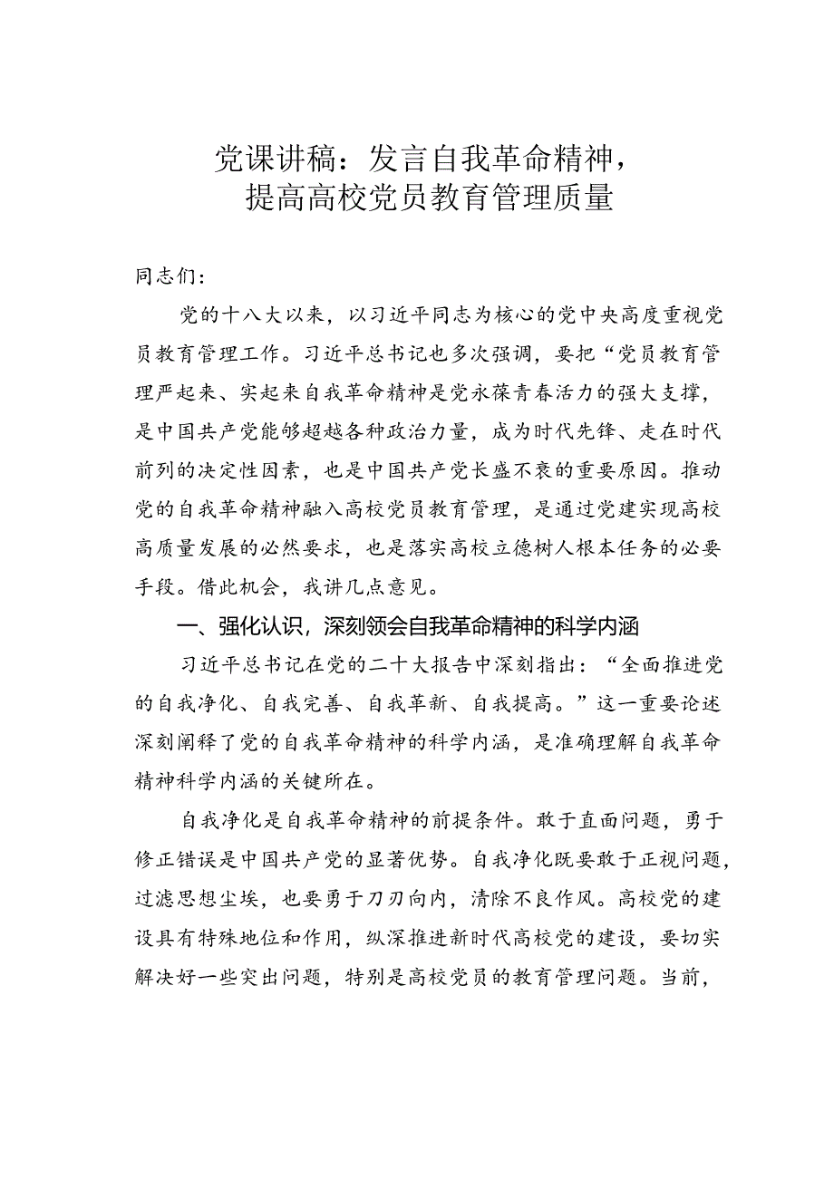 党课讲稿：发言自我革命精神提高高校党员教育管理质量.docx_第1页