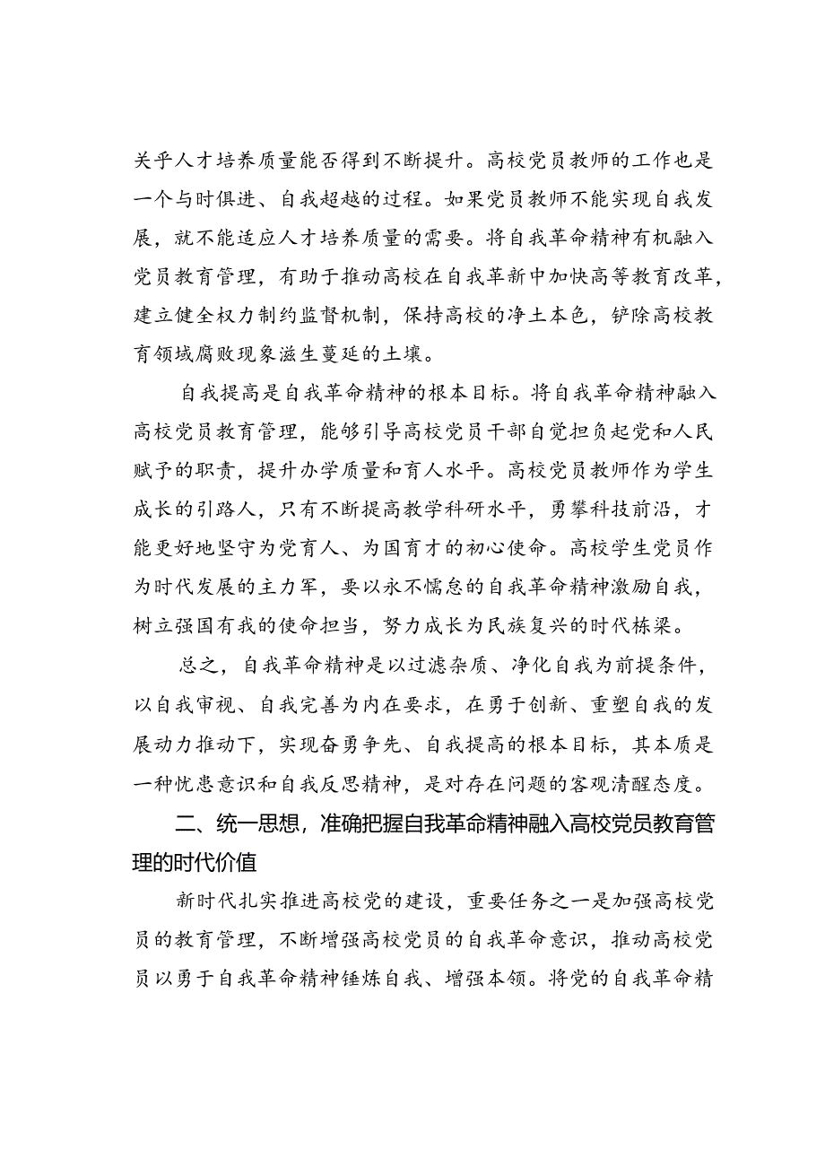 党课讲稿：发言自我革命精神提高高校党员教育管理质量.docx_第3页