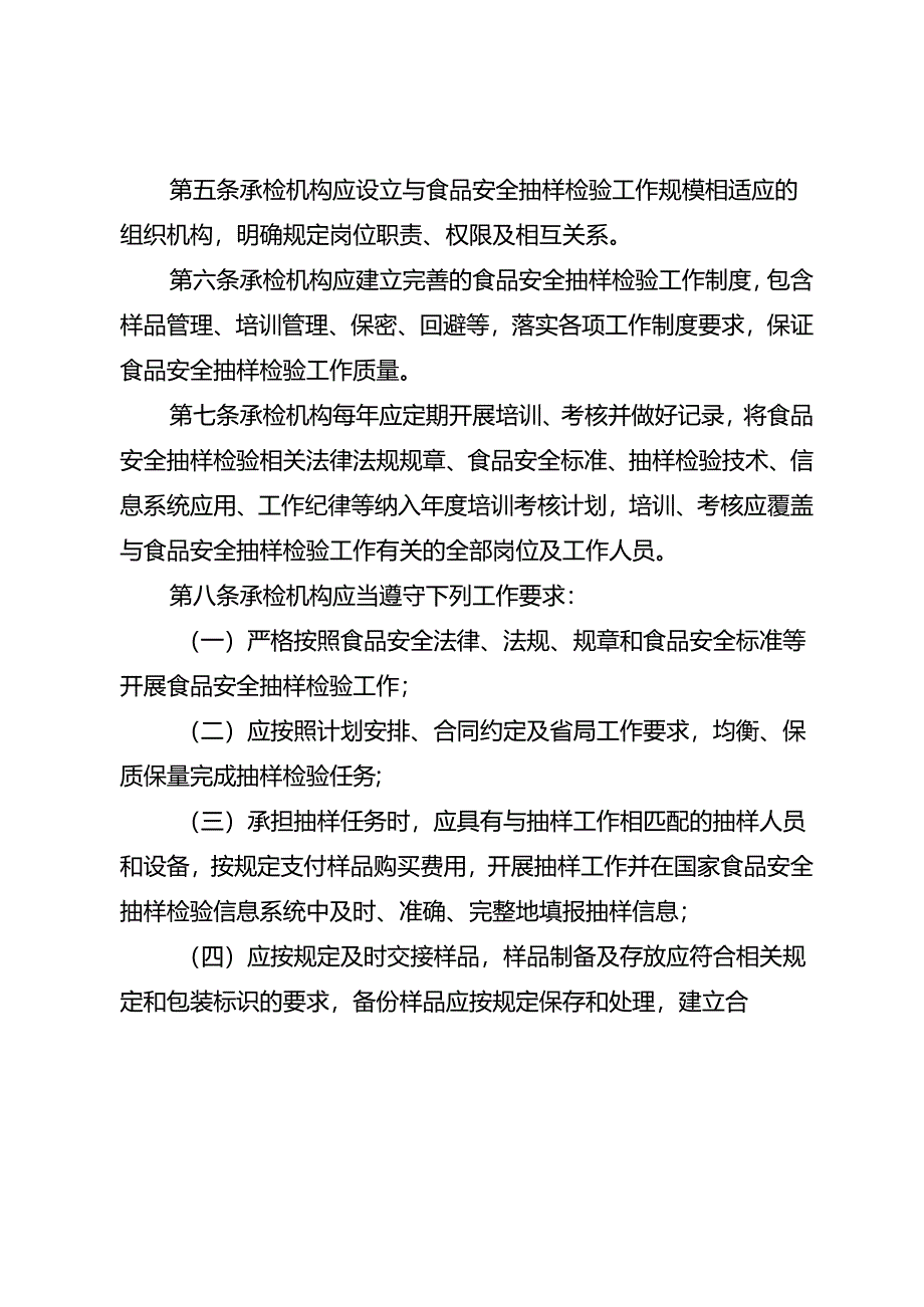 《湖北省市场监管局食品安全承检机构考核管理办法》(征-全文及附表.docx_第2页