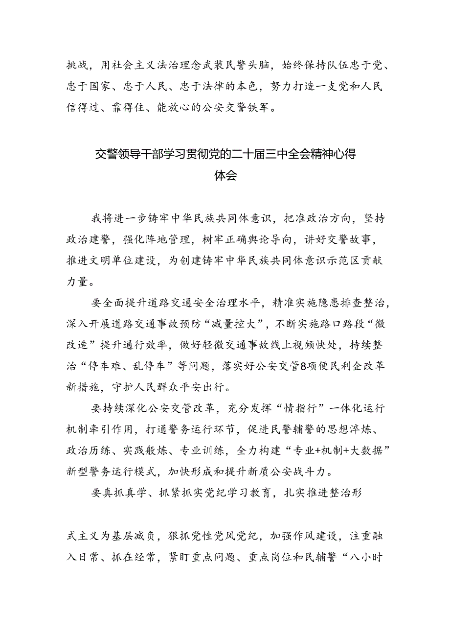 交警大队长学习贯彻党的二十届三中全会精神心得体会（共8篇）.docx_第2页